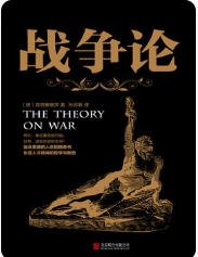 战争论（出版书）